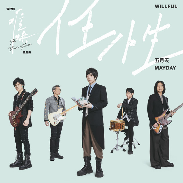 任性 (電視劇《難哄》主題曲) cover art