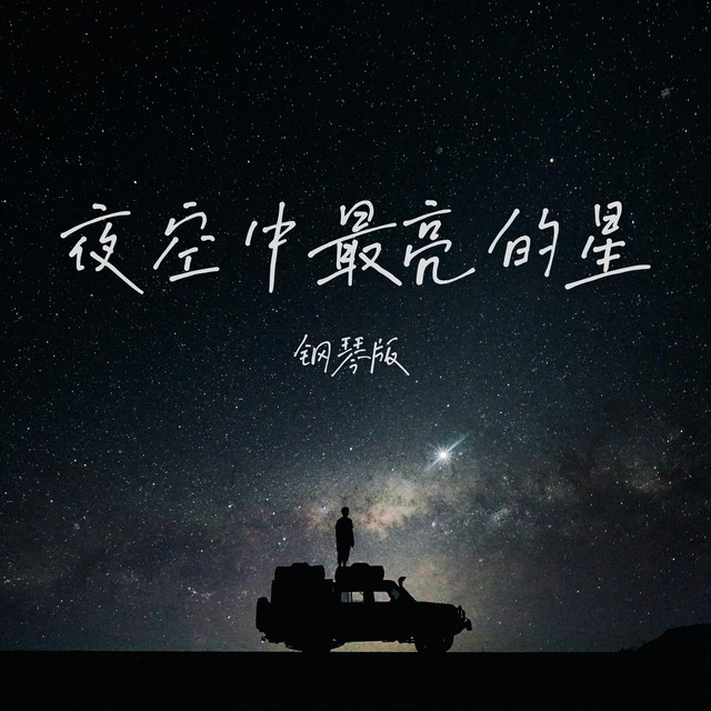 夜空中最亮的星 - 钢琴版 cover art