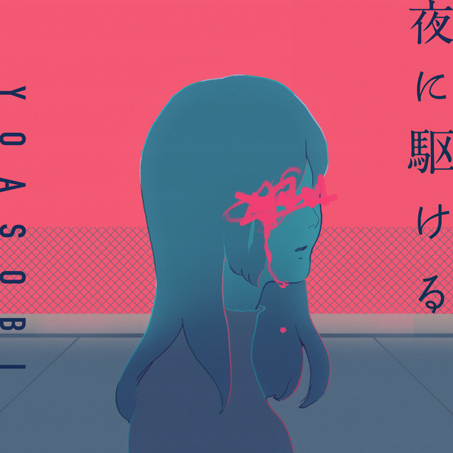 夜に駆ける cover art
