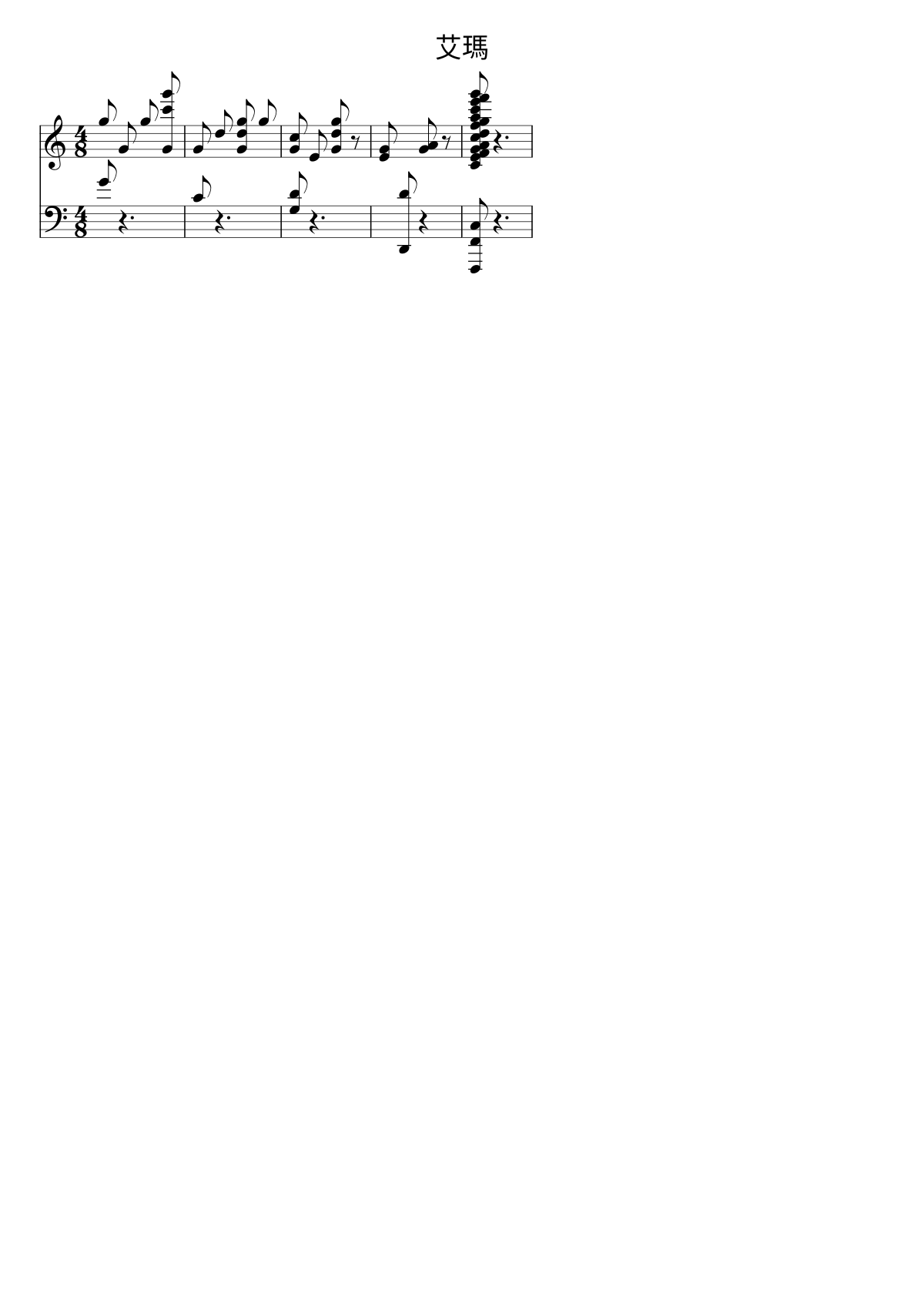 Primera página de la partitura de 艾瑪 de No Party For Cao Dong