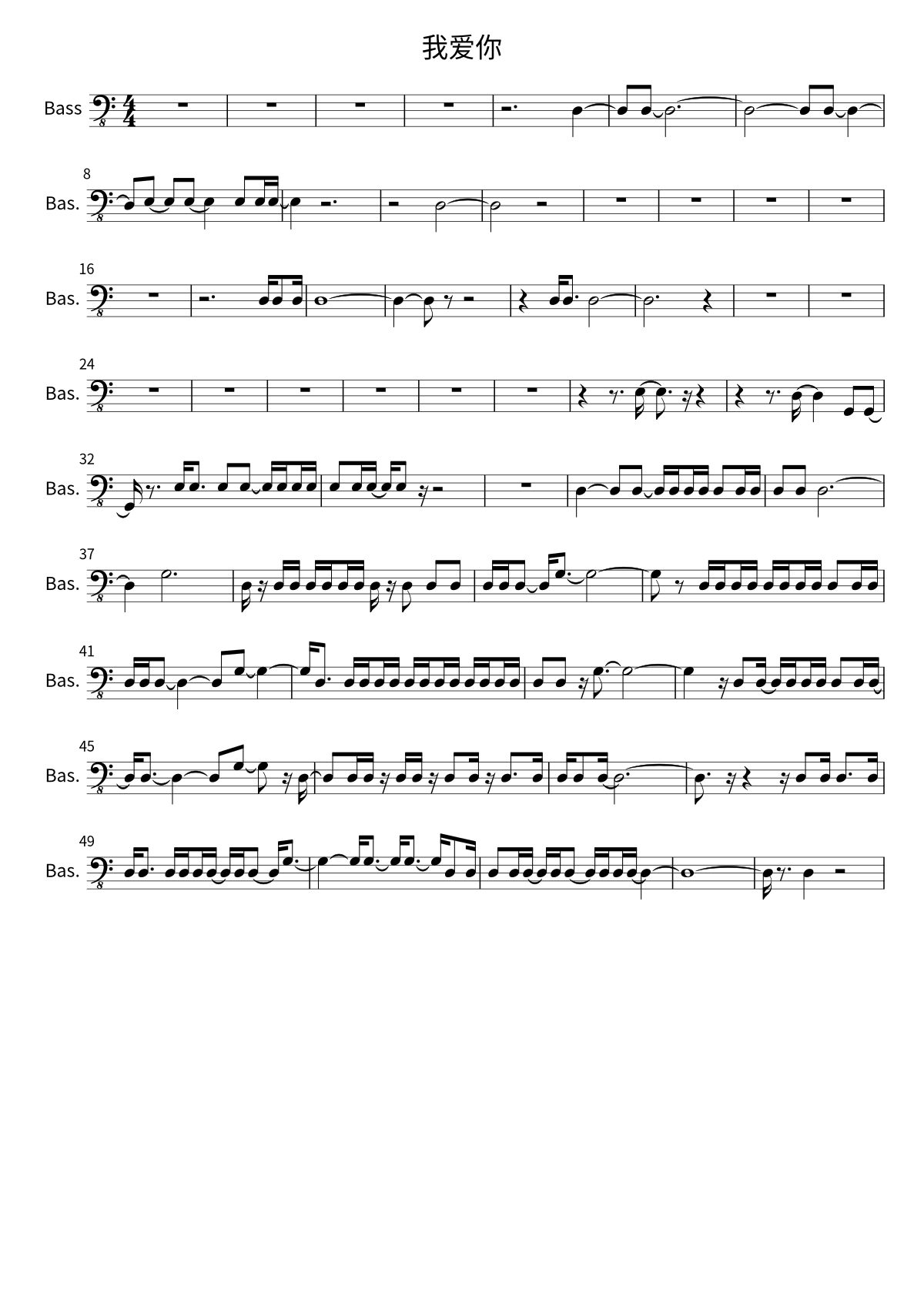 First page of the bass sheet music for 我爱你 by 新裤子乐队