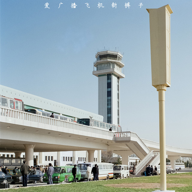 我好希望未来不来 cover art