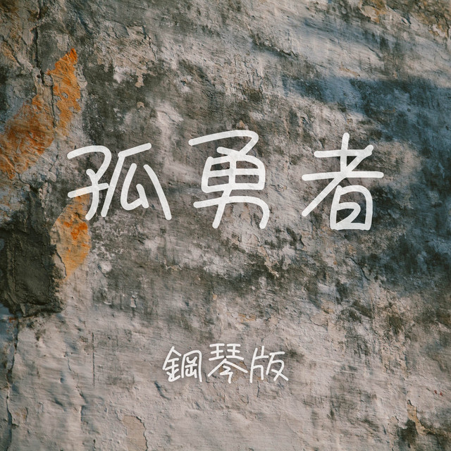 孤勇者 - 鋼琴版 cover art
