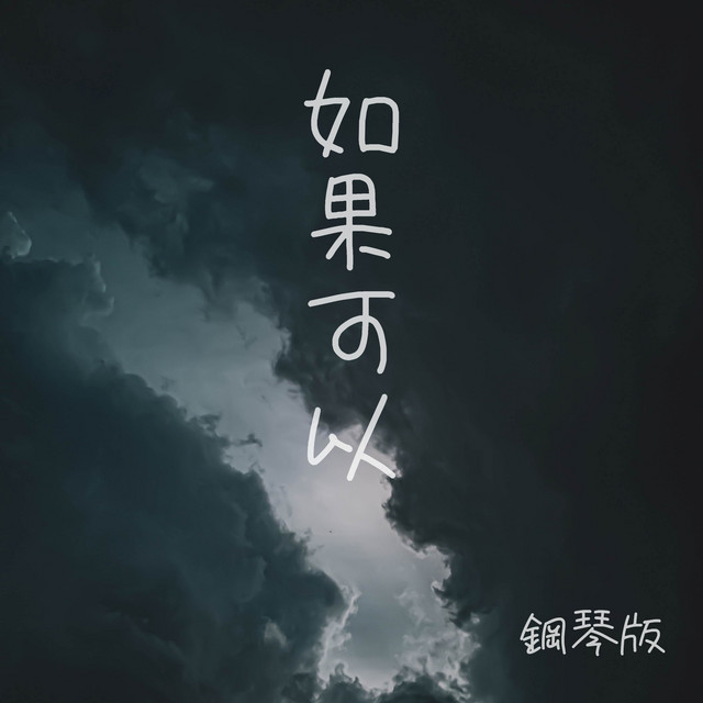 如果可以 - 鋼琴版 cover art