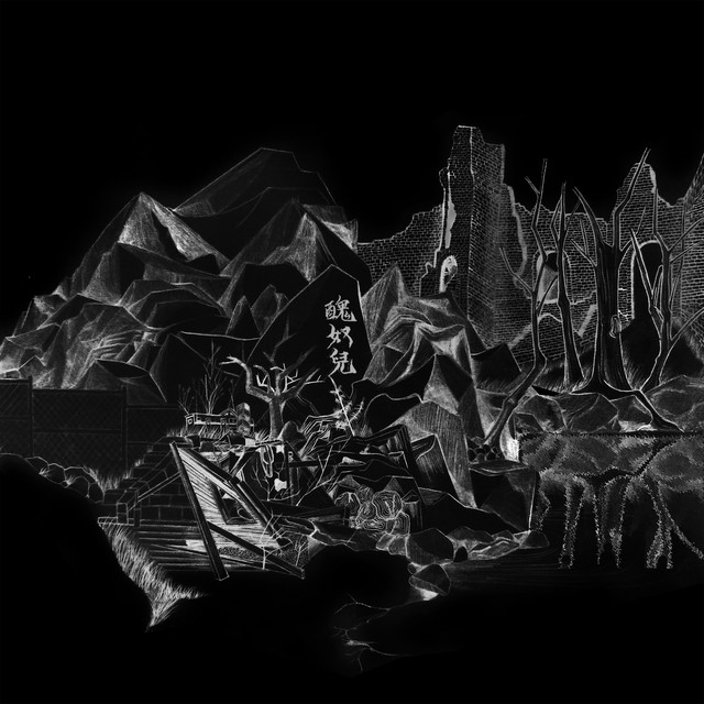 鬼 cover art