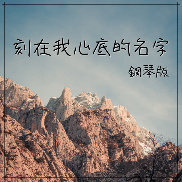 刻在我心底的名字 (鋼琴版) cover art