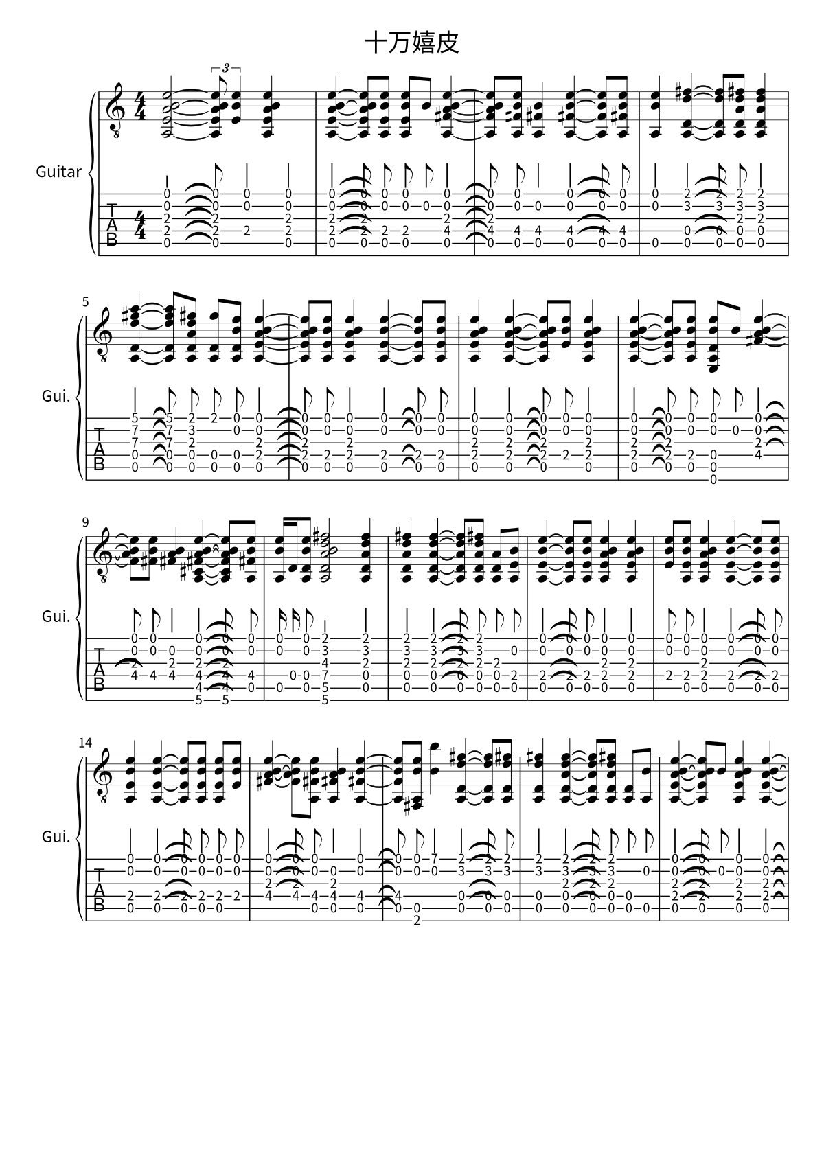 Primera página de la partitura de 十万嬉皮 de 万能青年旅店