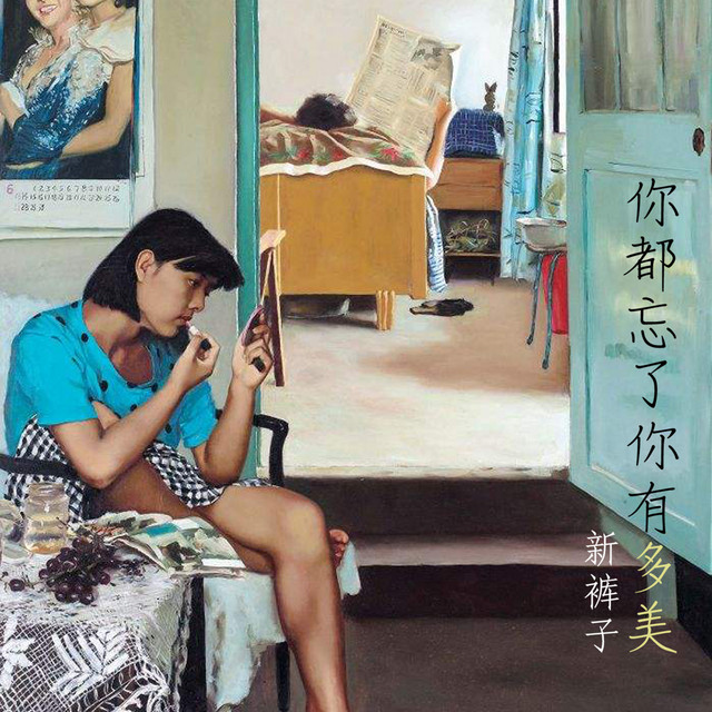 你都忘了你有多美 cover art