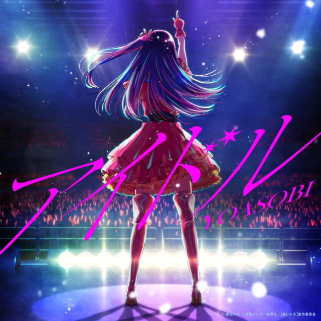 アイドル cover art